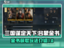 三国谋定天下吕蒙金书🔥玩法全揭秘！