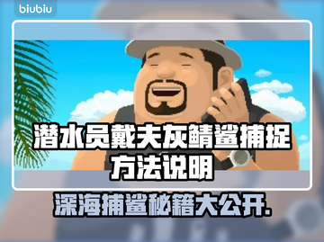 游戏《潜水员戴夫》：灰鲭鲨捕捉秘籍✨截图1