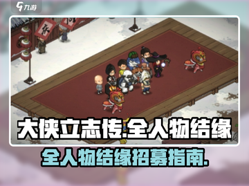 《大侠立志传》全人物结缘招募攻略💥截图1