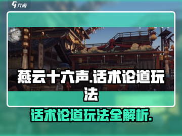 燕云十六声🔥话术论道玩法超全攻略来啦！截图1