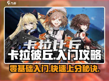 卡拉彼丘💥入门必看！新手玩法大公开🎉截图1