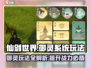 仙剑世界御灵系统🔥玩法规则全揭秘！🎉