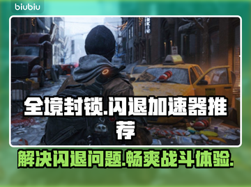 全境封锁闪退？这个加速器搞定！🔥🎮截图1
