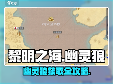 🎮《黎明之海》幽灵狼获取攻略大公开！🐺截图1