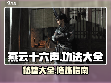 燕云十六声功法大全🔥《燕云十六声》武学秘籍大公开！截图1