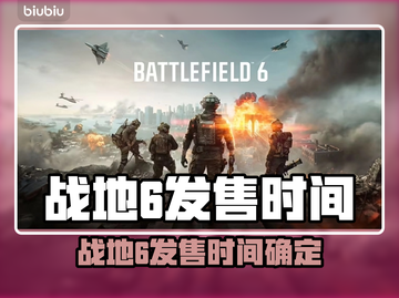 🔥战地6发售时间曝光！速看！🎮💥截图1