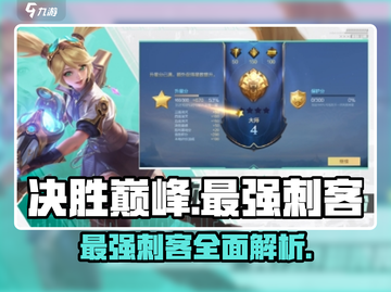 决胜巅峰🔥最强刺客曝光，游戏大咖必看！截图1