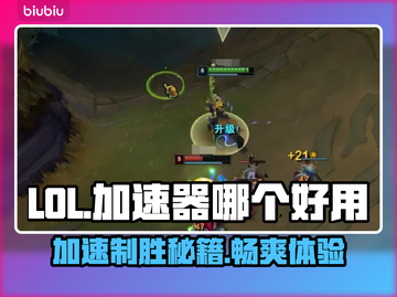 LOL加速器推荐🔥玩《英雄联盟》必备神器！🚀截图1