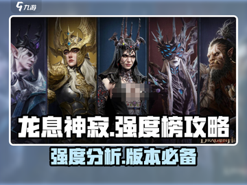 龙息神寂🔥强度榜揭秘：必看攻略分享！截图1