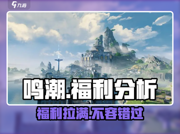 鸣潮手游🔥福利爆棚，不肝不氪爽到飞起！截图1