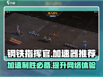 钢铁指挥官😎哪个加速器好用？玩家强烈推荐这款！🔥截图1