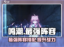 鸣潮🔥最强阵容曝光！速来组建你的无敌团队🎮