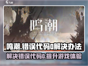 鸣潮💥错误代码0解决办法来了！玩游戏必备🔥截图1