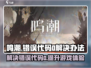 鸣潮💥错误代码0解决办法来了！玩游戏必备🔥