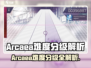 《Arcaea难度分级大揭秘！🎮》