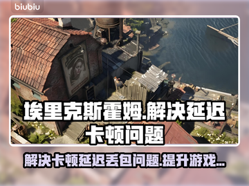 埃里克斯霍姆被偷走的梦🔥延迟卡顿？这些解决方式快收藏！截图1