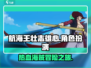 航海王壮志雄心🔥超燃冒险等你来战！🎮