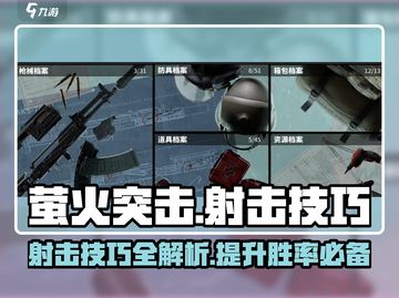 萤火突击💡射击技巧大公开！游戏玩家必看🔥截图1