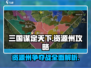 三国谋定天下💥资源州大揭秘，速来抢占先机！