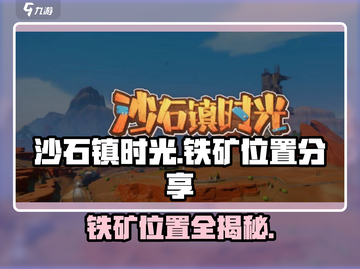 沙石镇时光💎铁矿位置大揭秘！玩家必看🔥截图1