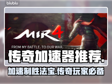 传奇加速器哪个好？🔥传奇游戏流畅玩✅截图1