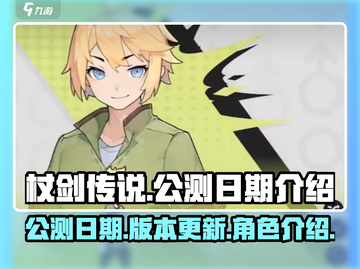 杖剑传说公测日期🔥提前知晓游戏名📅截图1