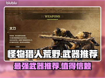怪物猎人荒野最强武器🔥助你称霸战场！截图1