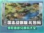 三国志战棋版🔥最新礼包码大公开🎉