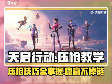 天启行动🔥压枪教学，稳如老狗！🎮截图1