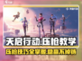 天启行动🔥压枪教学，稳如老狗！🎮