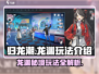 归龙潮龙渊🔥极限求生玩法攻略🌟