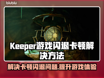 Keeper游戏闪退卡顿？这么做立马解决！💥🔥截图1