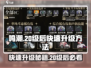 鸣潮💥20级后快速升级秘籍🔥游戏党必看！