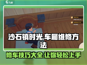 沙石镇时光💥车厢组装维修攻略来啦！ trainable截图1