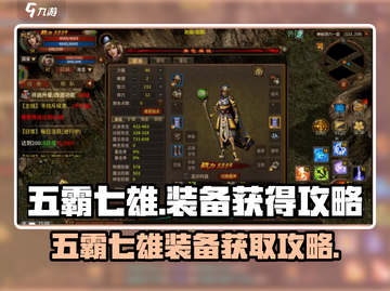 五霸七雄装备大揭秘💥游戏党必看！🔥截图1