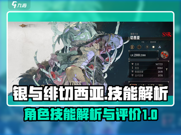 银与绯切西亚🔥技能全解析！游戏党必看✨截图1