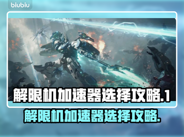 游戏名解限机加速器🔥选择攻略来啦！🚀截图1