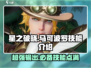 星之破晓马可波罗🔥技能超详解，玩转游戏就靠它！