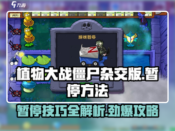 植物大战僵尸杂交版🔥超简单暂停攻略来啦！游戏技巧⚡截图1