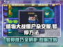 植物大战僵尸杂交版🔥超简单暂停攻略来啦！游戏技巧⚡
