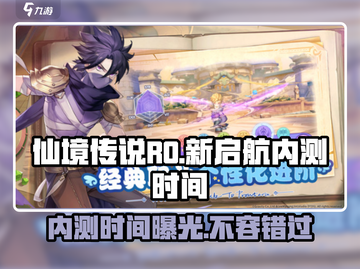 仙境传说RO新启航内测时间🔥抢先曝光！🎉截图1