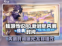 仙境传说RO新启航内测时间🔥抢先曝光！🎉