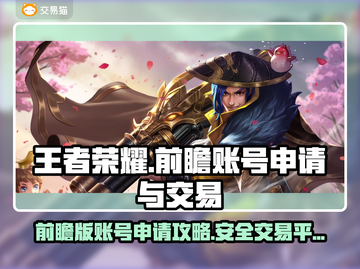 王者荣耀前瞻账号申请🔥交易平台推荐🎉截图1