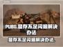 PUBG显存不足闪退？内存优化攻略来啦！💥🔥