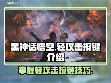 黑神话悟空轻攻击按键🔥掌握就能畅玩！截图1