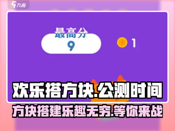 欢乐搭方块手游上线时间🔥公测倒计时！🎉截图1