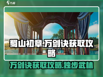 蜀山初章🔥万剑诀获取攻略，轻松拿绝学！截图1