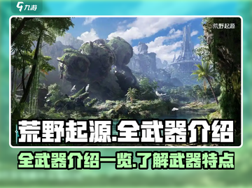 荒野起源🔥全武器介绍，掌握制胜关键！截图1