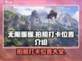 无限暖暖📸超全拍照打卡位置大公开！