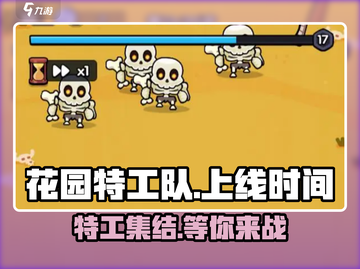 花园特工队上线时间🔥超 fun 的游戏等你来玩！🎮截图1